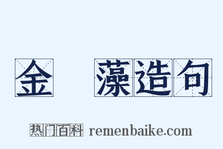 金魚藻造句是什么意思的图片